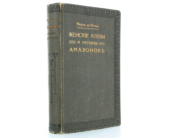Женские клубы и легионы Амазонок