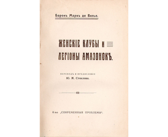 Женские клубы и легионы Амазонок