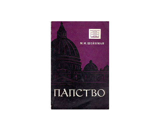 Папство