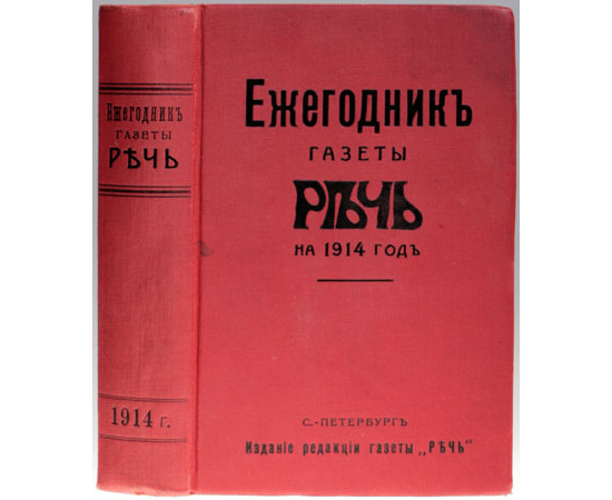 Ежегодник газеты "Речь" на 1914 год