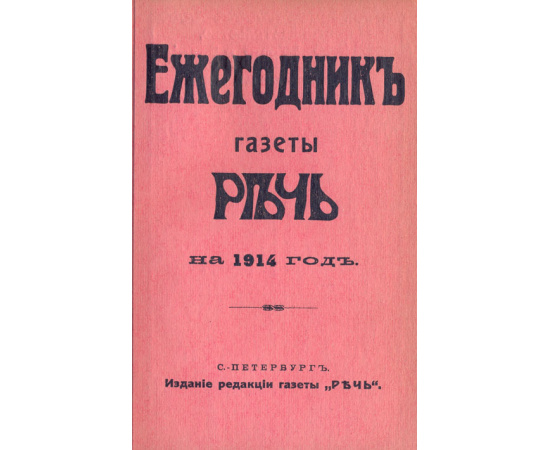 Ежегодник газеты "Речь" на 1914 год