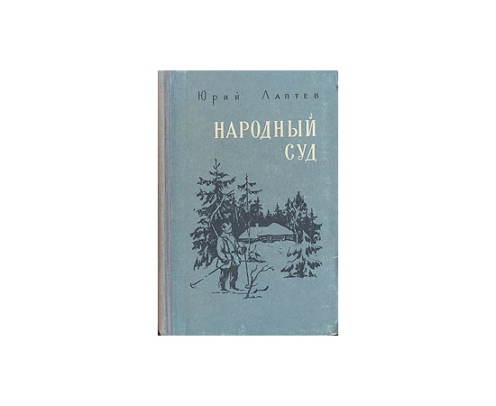 Народный суд