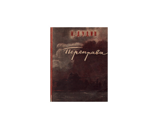 Переправа
