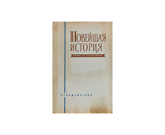 Новейшая история. Пособие для средней школы