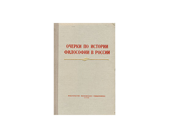 Очерки по истории философии в России (вторая половина XIX и начало XX века)