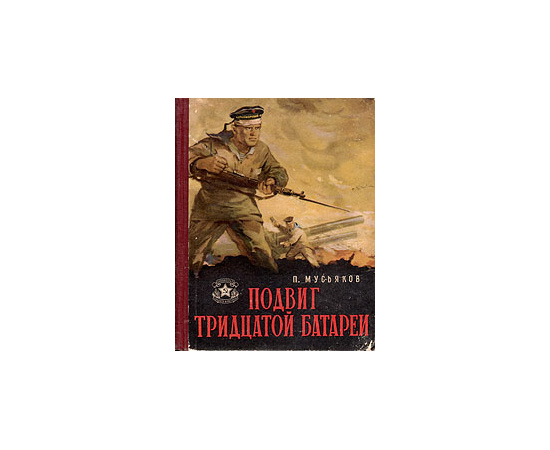 Подвиг Тридцатой батареи