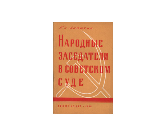 Народные заседатели в советском суде