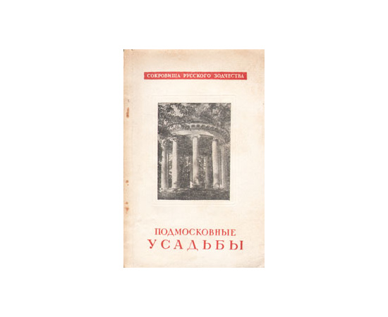 Подмосковные усадьбы