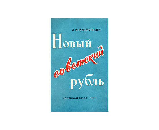 Новый советский рубль