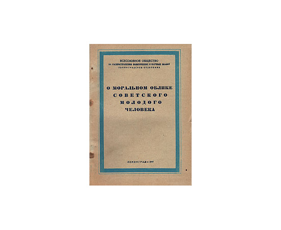 О моральном облике советского молодого человека