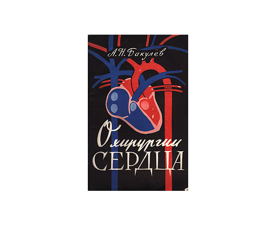 О хирургии сердца