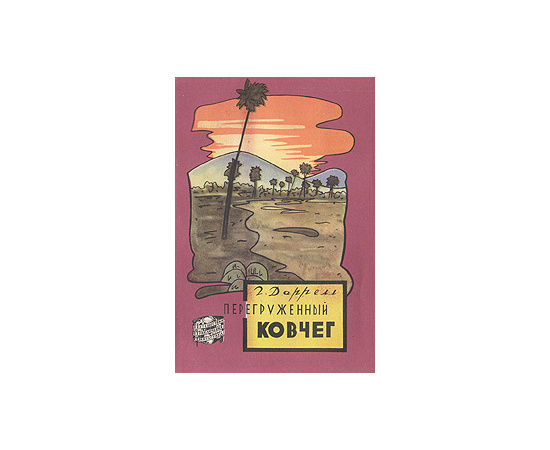 Перегруженный ковчег