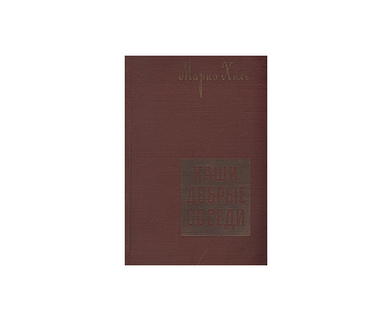 Наши добрые соседи