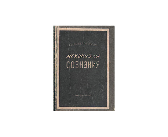Механизмы сознания