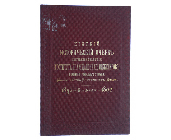 Краткий исторический очерк пятидесятилетия Института Гражданских инженеров
