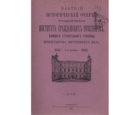 Краткий исторический очерк пятидесятилетия Института Гражданских инженеров