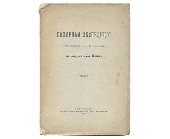 Полярная экспедиция лейтенанта Г. Л. Брусилова на шхуне "Св. Анна"