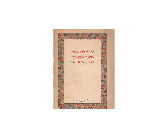 Молодые артисты Ленинграда