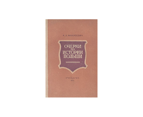 Очерки по истории Польши