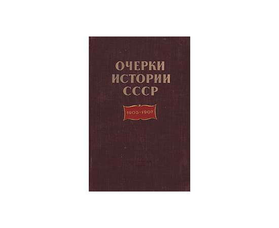 Очерки истории СССР. 1905-1907