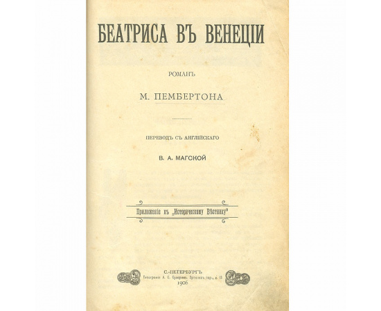 Беатриса в Венеции