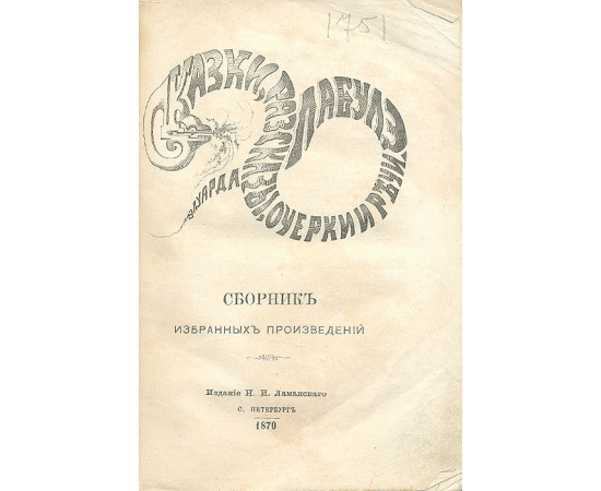 Эдуард Лабулэ. Сборник избранных произведений