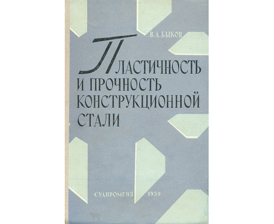 Пластичность и прочность конструкционной стали
