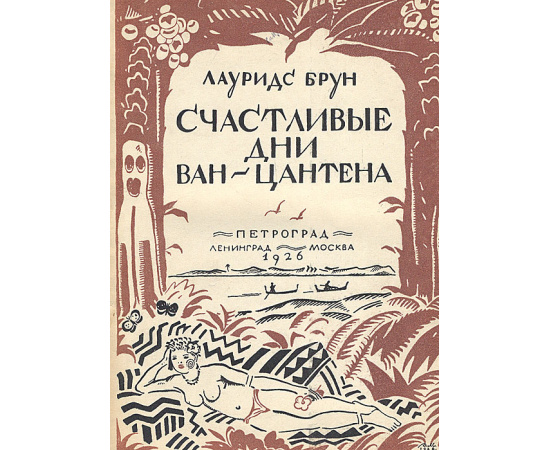 Счастливые дни Ван-Цантена. Безрадостная вдова