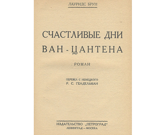 Счастливые дни Ван-Цантена. Безрадостная вдова