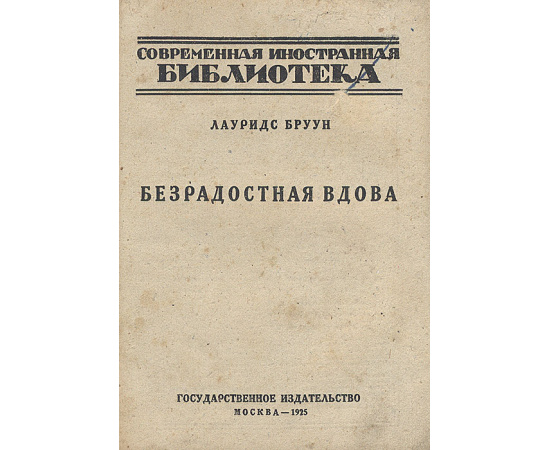 Счастливые дни Ван-Цантена. Безрадостная вдова
