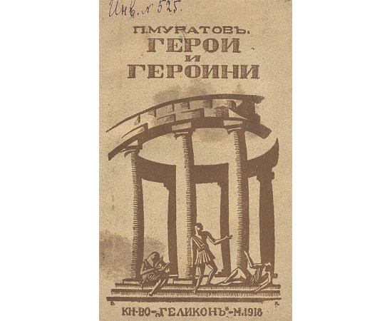 Герои и героини
