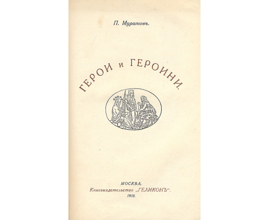 Герои и героини