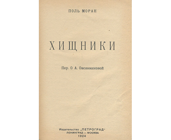 Хищники
