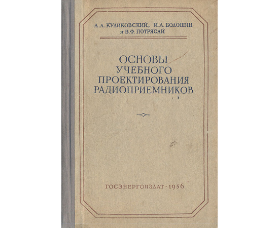 Основы учебного проектирования радиоприемников