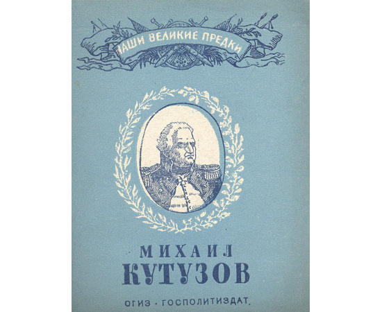 Михаил Кутузов