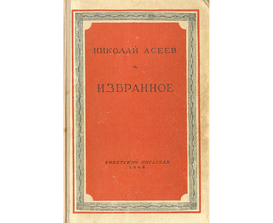 Николай Асеев. Избранное