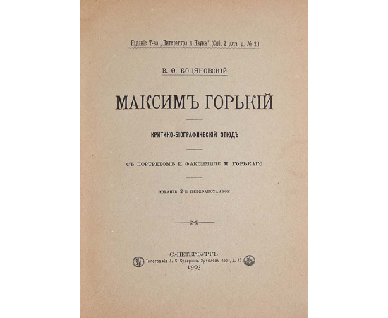 Максим Горький. Критико-биографический этюд