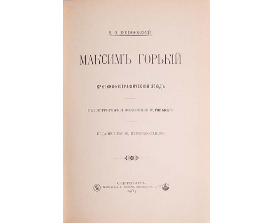 Максим Горький. Критико-биографический этюд