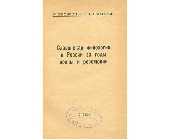 Славянская филология в России за годы войны и революции