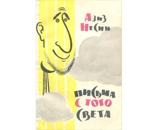 Письма с того света