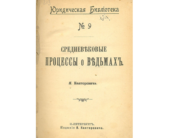 Средневековые процессы о ведьмах