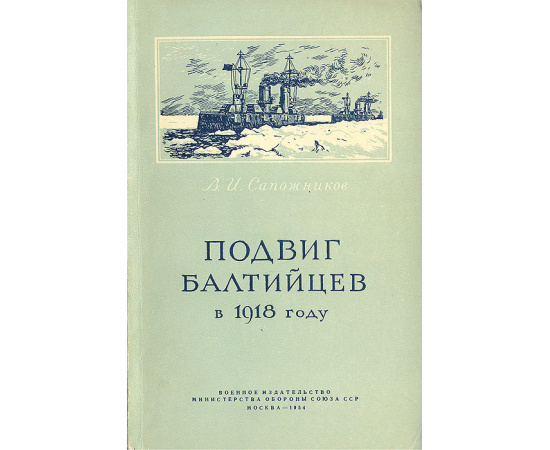 Подвиг балтийцев в 1918 году