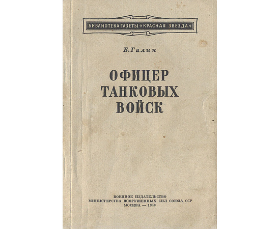 Офицер танковых войск