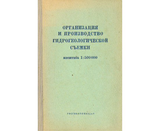 Организация и производство гидрогеологической съемки масштаба 1: 500 000