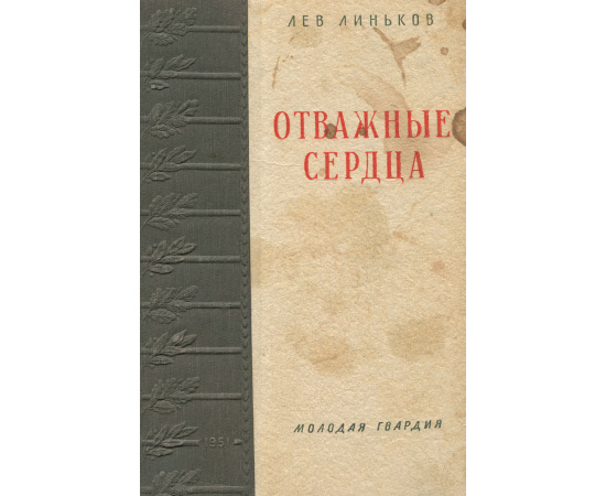 Отважные сердца
