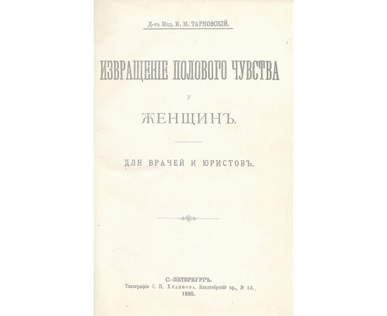 Извращения полового чувства у женщин. Для врачей и юристов