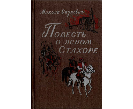Повесть о ясном Стахоре