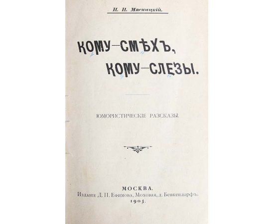 Кому - смех, кому - слезы. Юмористические рассказы