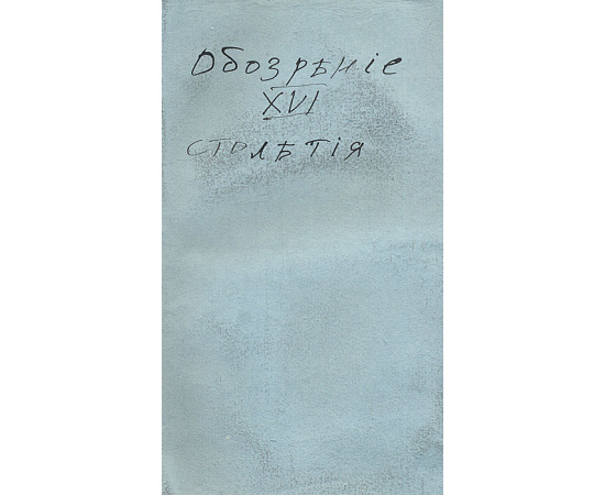 Обозрение XVI столетия в отношении к успехам в науках и словесности