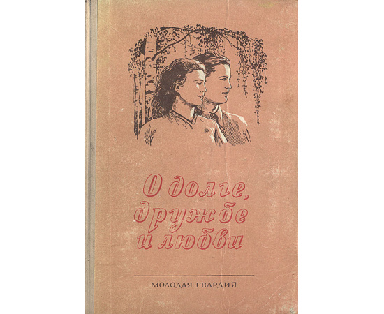 О долге, дружбе и любви